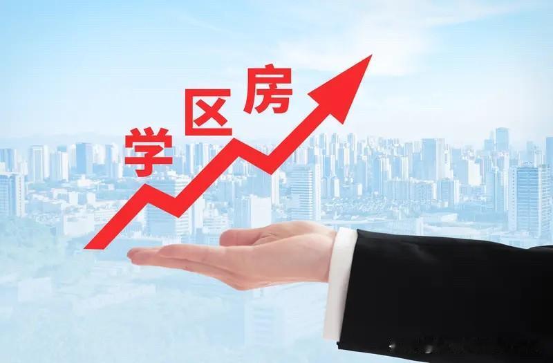 现在很多人说学区房房价未来要跌成白菜价。
个人对这个观点是不认可的。
未来学区房