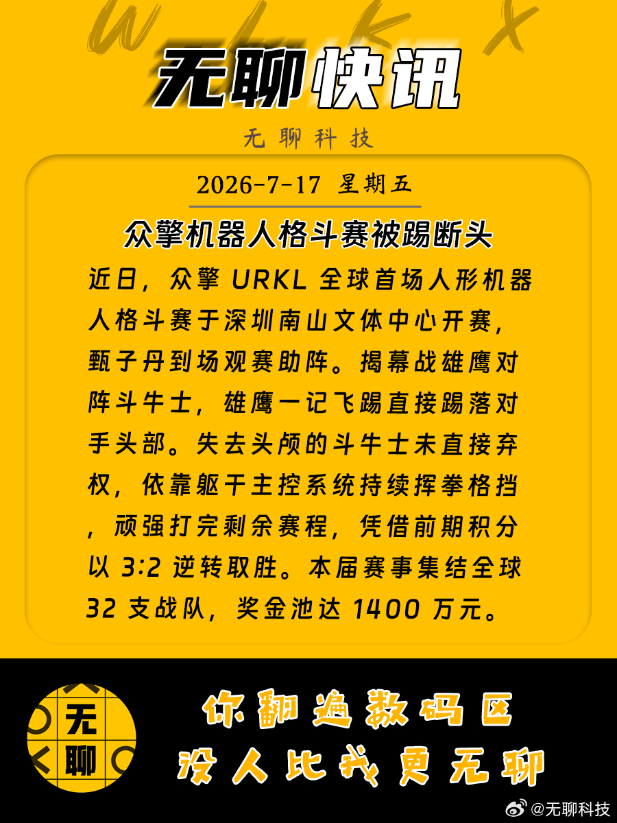 【众擎机器人格斗赛被踢断头】近日，众擎 URKL 全球首场人形机器人格斗赛于深圳