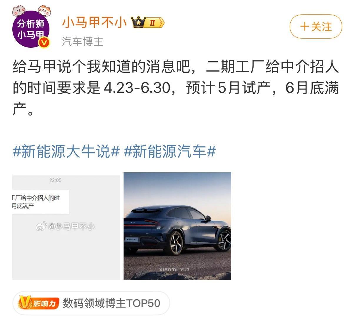 大v聊车小米yu7﻿ 据发文，目前小米汽车二期工厂给中介招人的时间要求是4.23