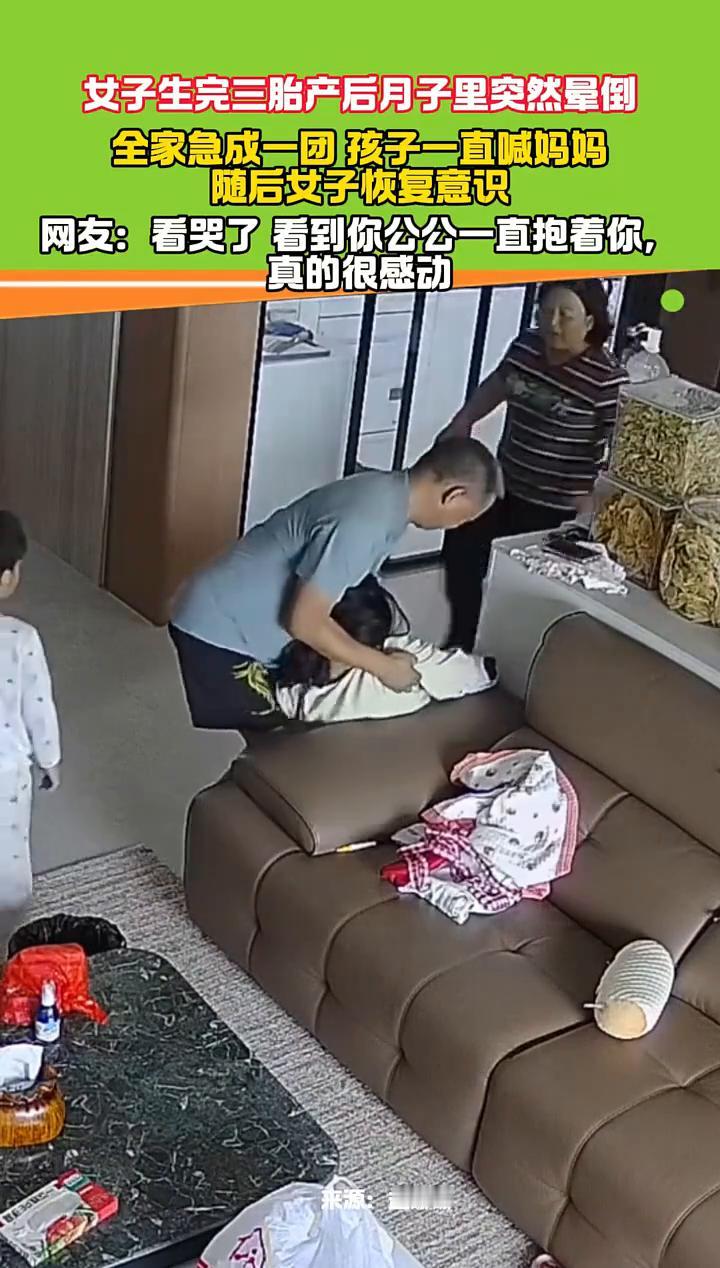 女子生完三胎产后月子里突然晕倒，全家急成一团，孩子一直喊妈妈。随后女子恢复意识。