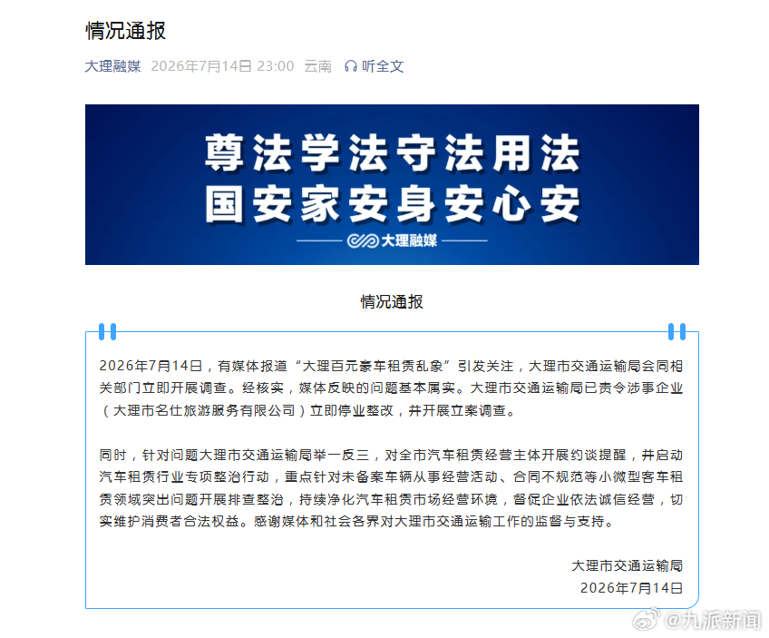 #大理百元豪车租赁乱象涉事企业停业#【#官方通报大理百元豪车租赁乱象#】7月14