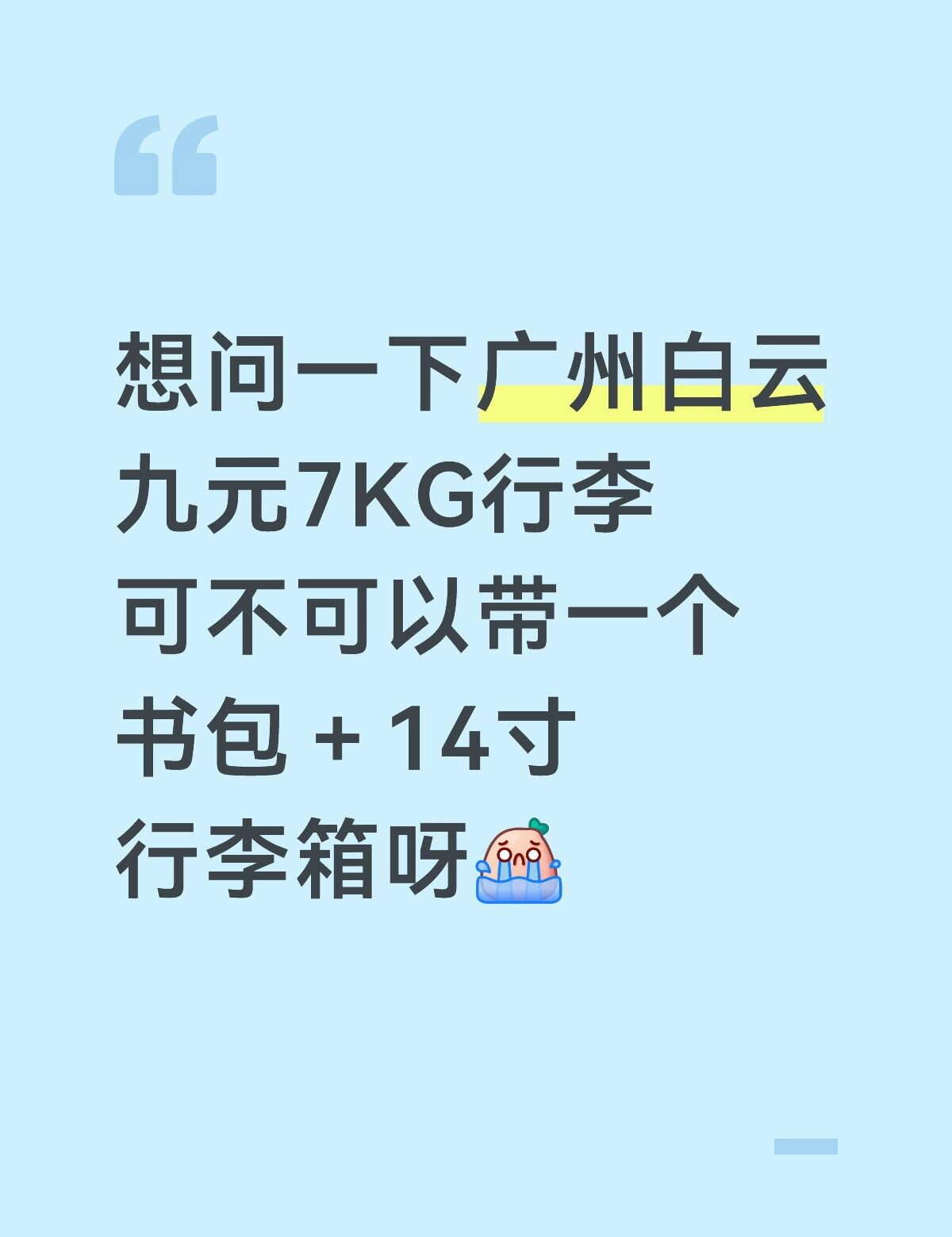广州白云九元行李额度
看网上有人说只带背包是不称的，那如果一个行李箱和一个背包可