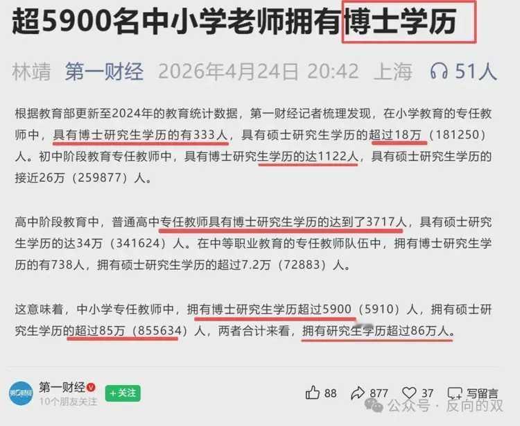 中小学老师群体里博士学历5910人，硕士超85万人！
甚至小学里的教师队伍里有博
