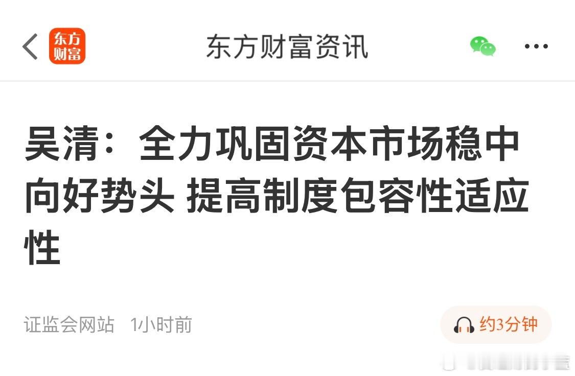 吴清：全力巩固资本市场稳中向好势头 提高制度包容性适应性。 