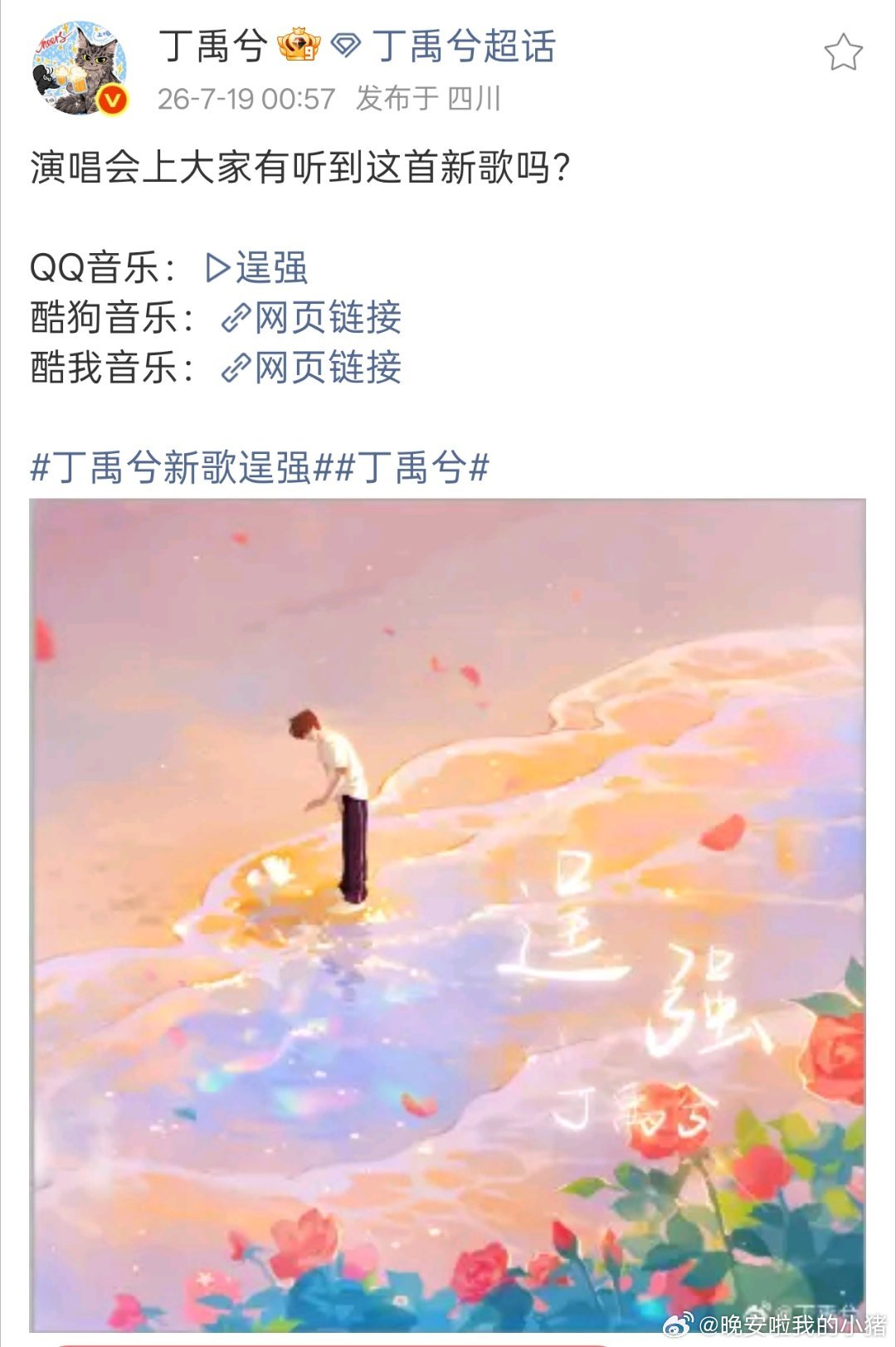 丁禹兮新歌逞强上线