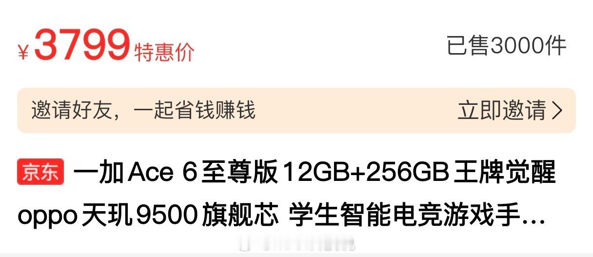 一加ACE6 至尊版首发销量表现，京东3000+，怎么样？ 