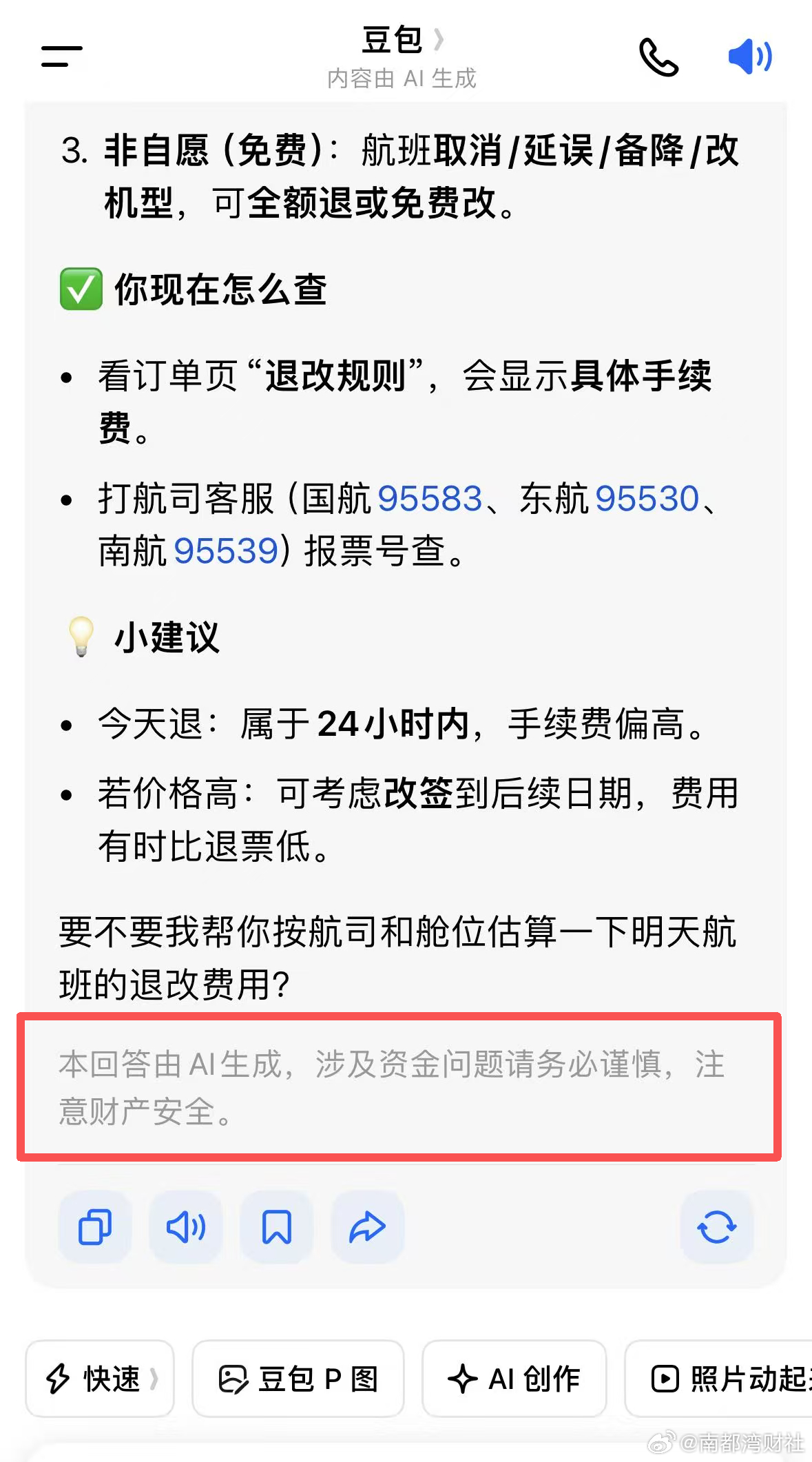 【“按AI建议退改机票亏钱”引热议！实测平台有资金风险提示】#按AI建议退改机票