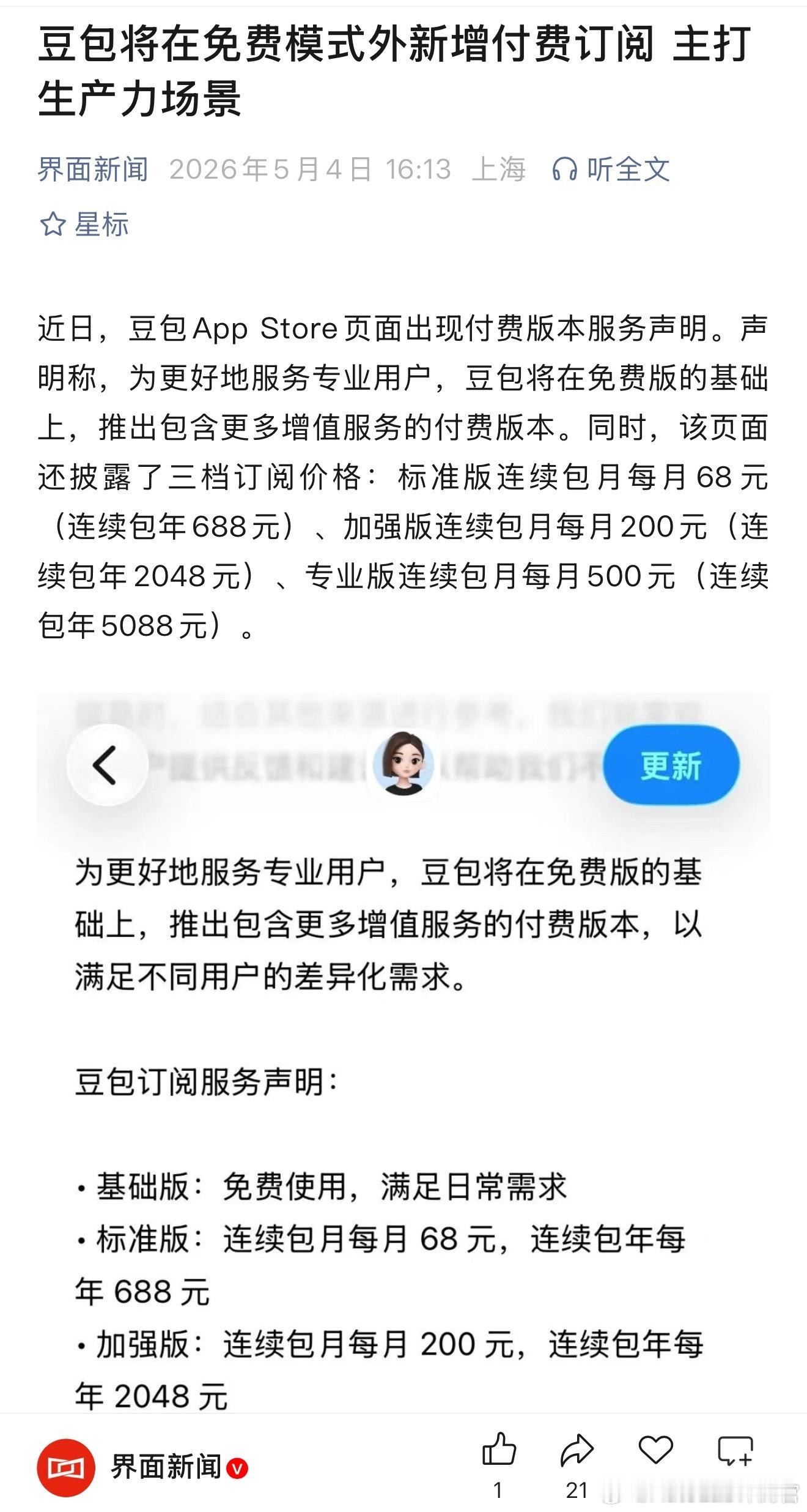 豆包要开始有付费模式了，最便宜的68块钱一个月 