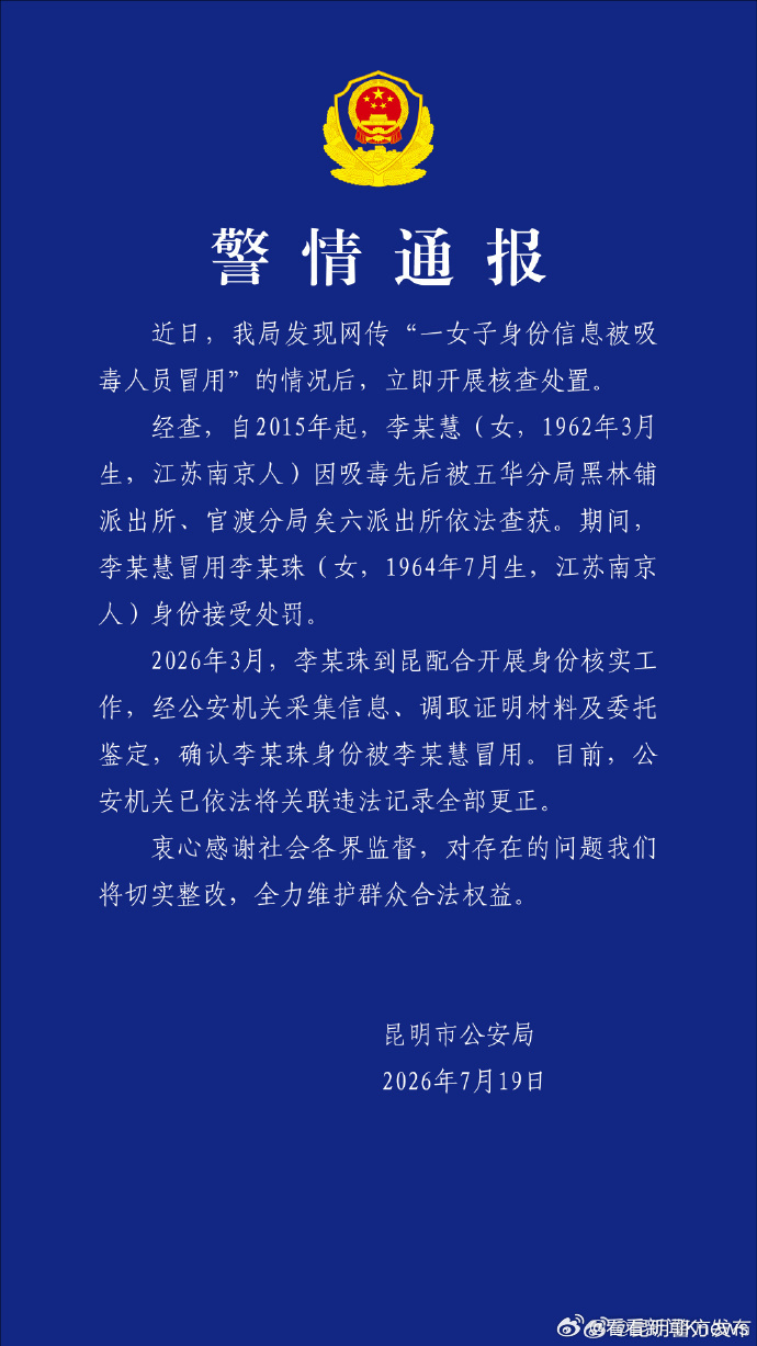 【#警方通报吸毒人员冒用身份受罚#关联记录已更正】7月19日，云南昆明警方发布警