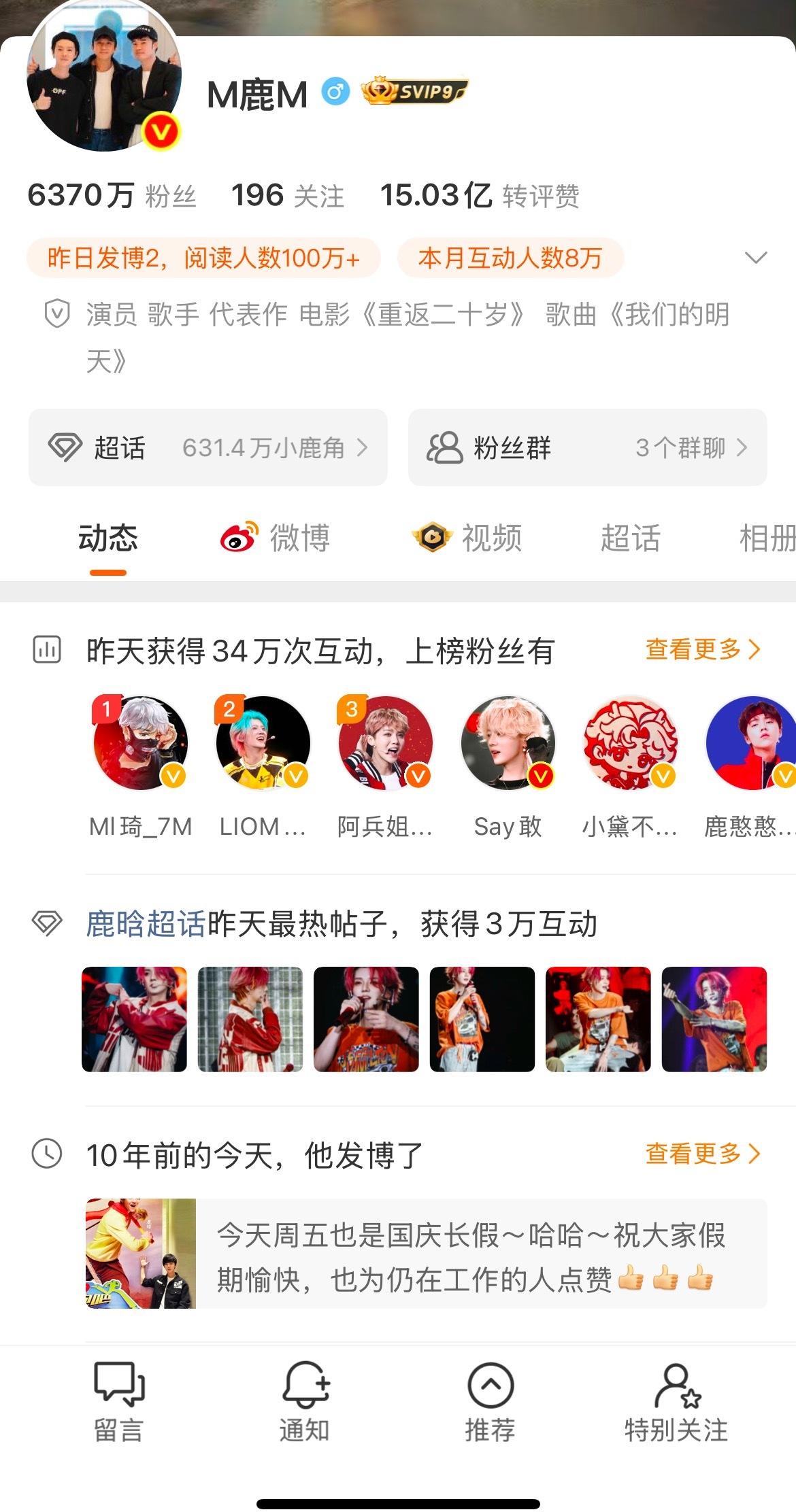 这个互动也不知道怎么算的第一次在鹿晗主页上榜突然感觉我的头像显得特别好看[笑哈哈