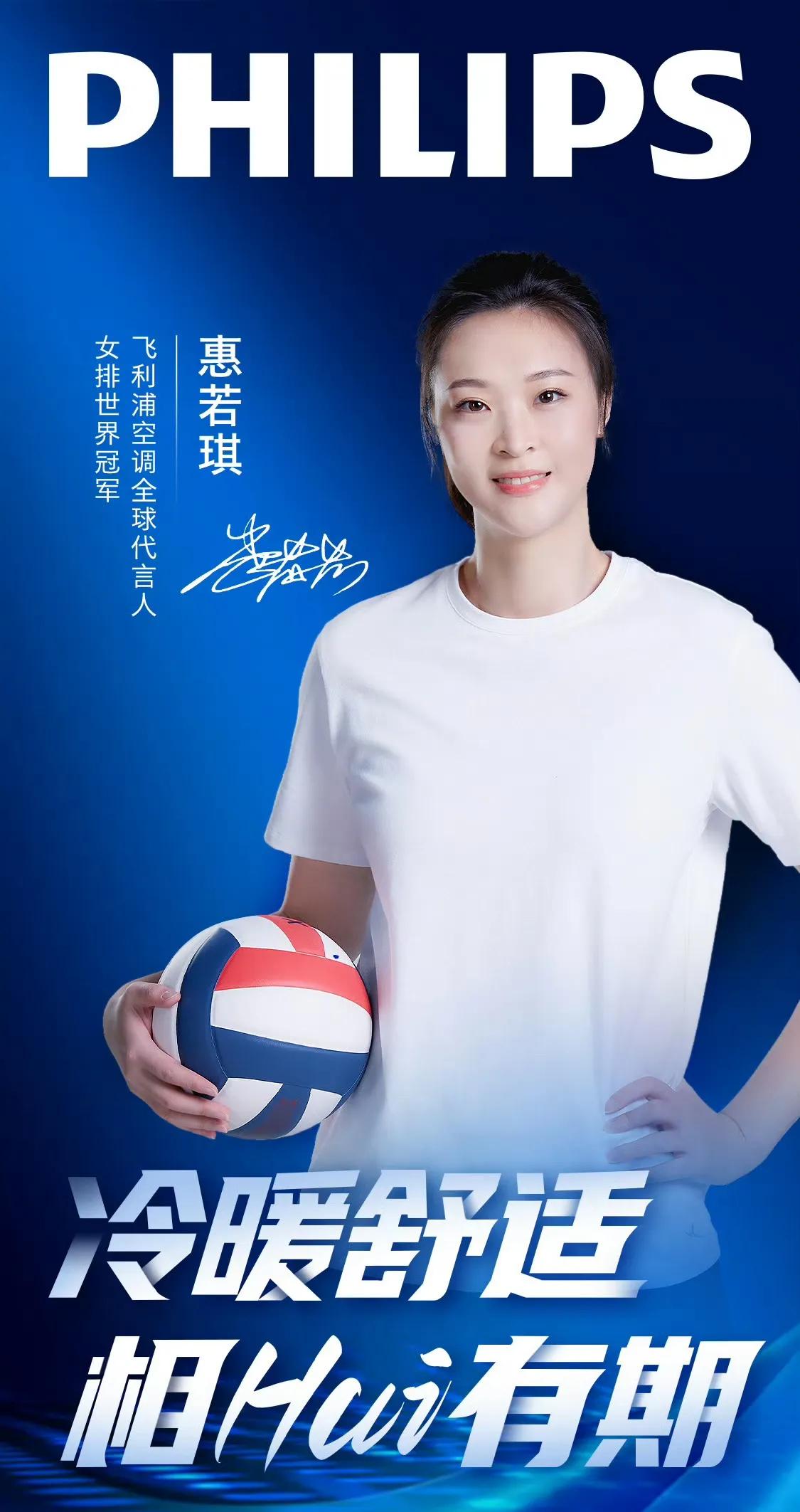 惠若琪出征世界大学生运动会之际，飞利浦空调官宣女排世界冠军惠若琪担任飞利浦空调全