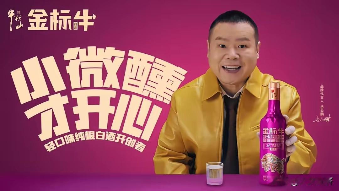 感情让岳云鹏代言吸烟🚬，那香烟还卖不出去呢？怎么代言一个牛栏山二锅头白酒，就会