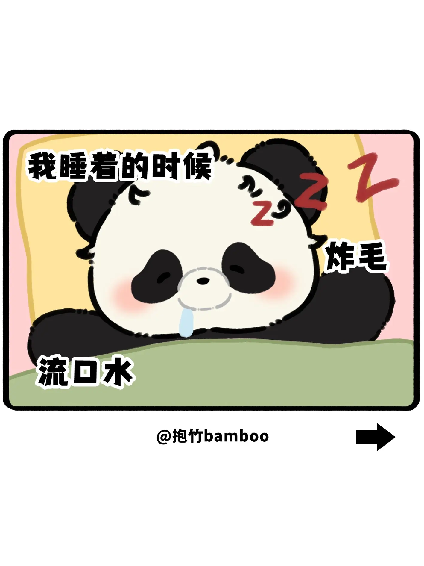 我睡着的时候