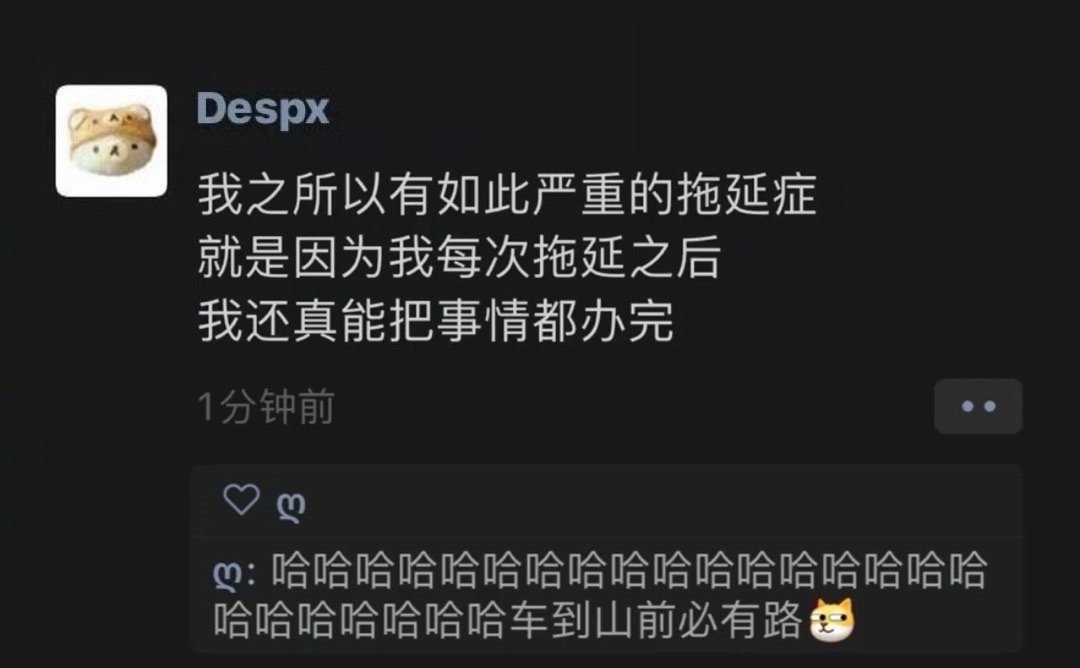 我之所以有严重的拖延症 ​ ​​​