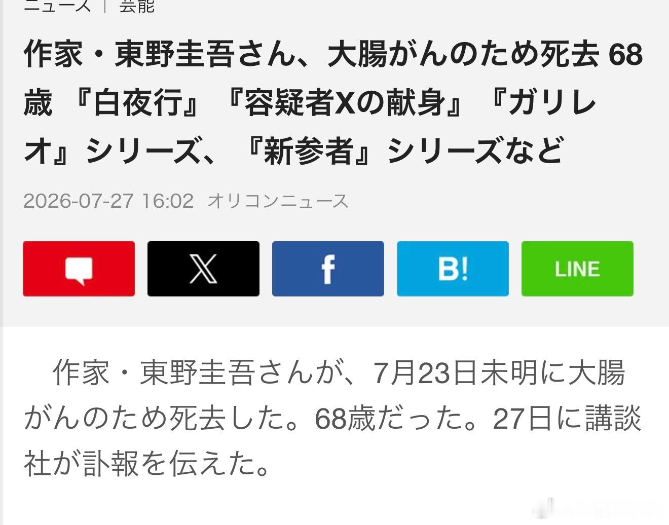 日本作家东野圭吾于7月23日凌晨因大肠癌逝世，享年68岁 东野圭吾去世