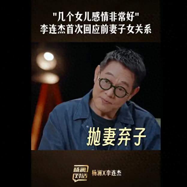 李连杰罕见回应“抛妻弃子”争议：离婚时和前妻已握手言和
