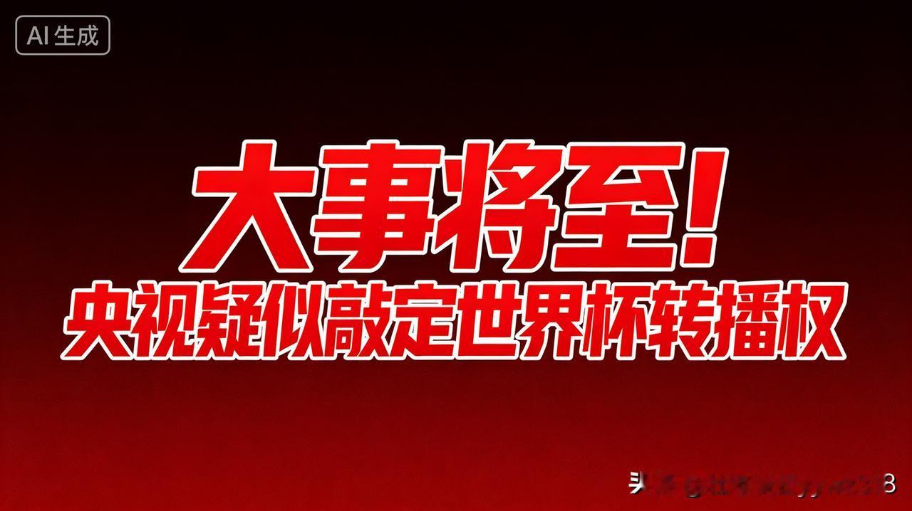 足坛四年一届的盛会，最近传来了全网关注的新动向。
网传一份总台活动相关邀请函流出