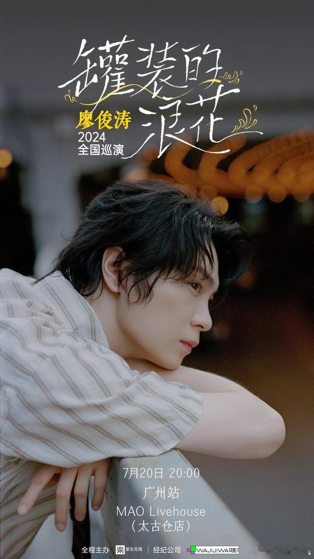 #廖俊涛罐装的浪花2024巡演#已经在搞笑的路上渐行渐远了......除了明星主