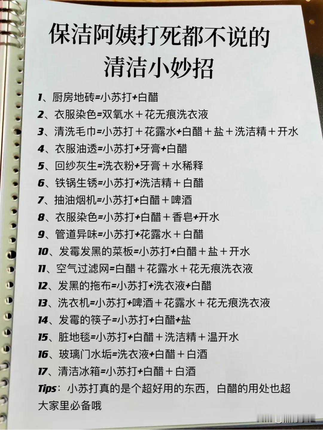 保洁阿姨打死都不说的万能清洁公式，真的很实用了，春节大扫除可以派上用场了！#万能