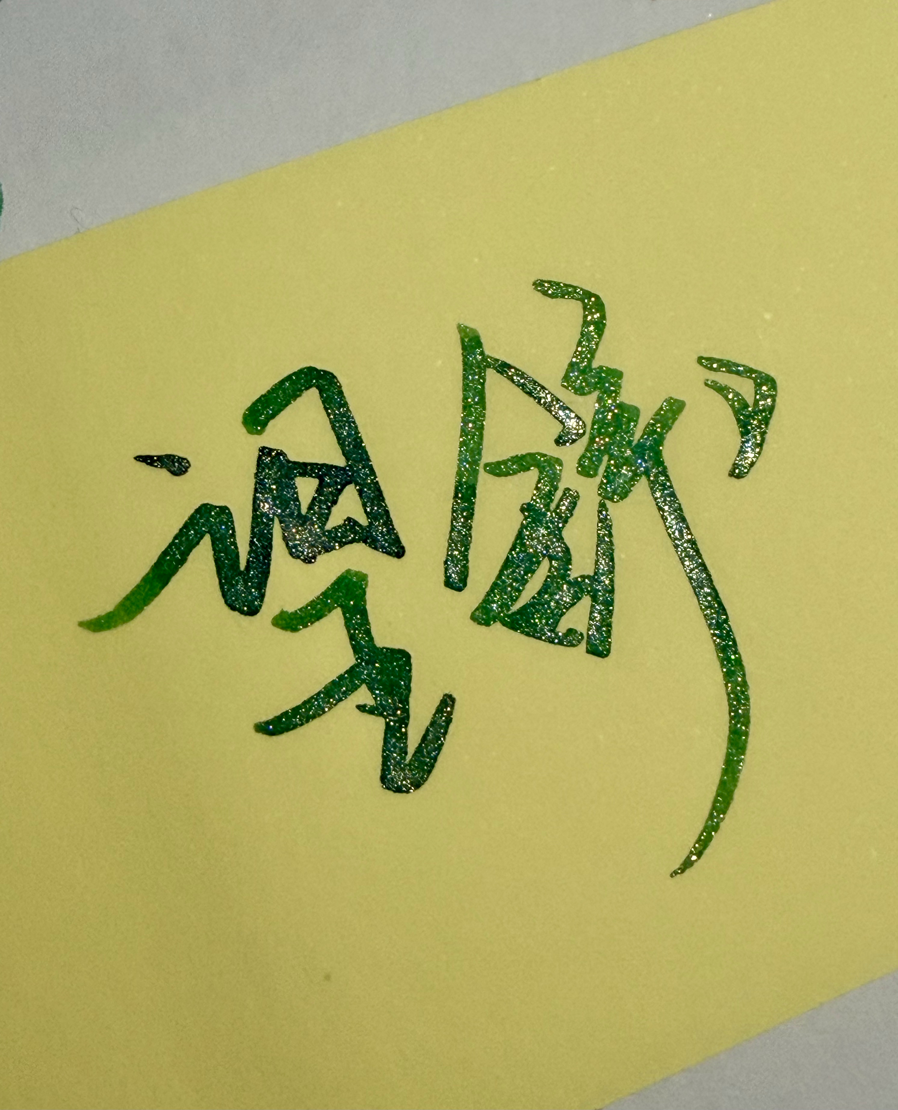 噔噔～绝美闪粉墨水签名登场昨天发的那张绿色墨水其实带闪粉的，只是闪粉会沉底。每当