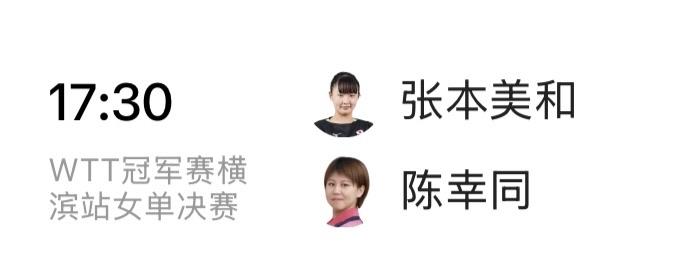 🏓横滨冠军赛即将进行男、女单打决赛。先进行女单决赛，由陈幸同对阵张本美和，陈幸