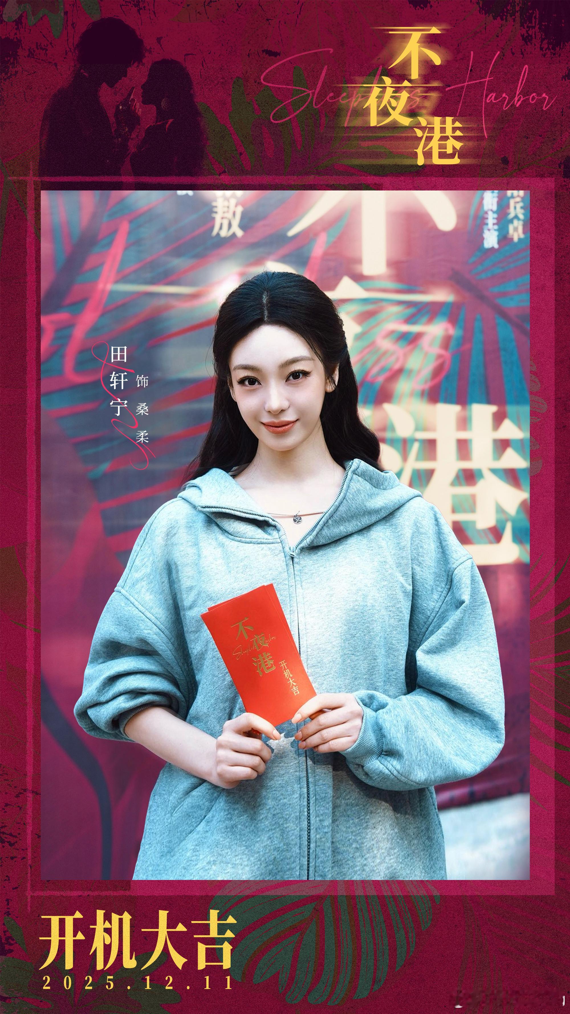 开机喽！希望不夜港和桑柔一起冲冲冲！田轩宁不夜港