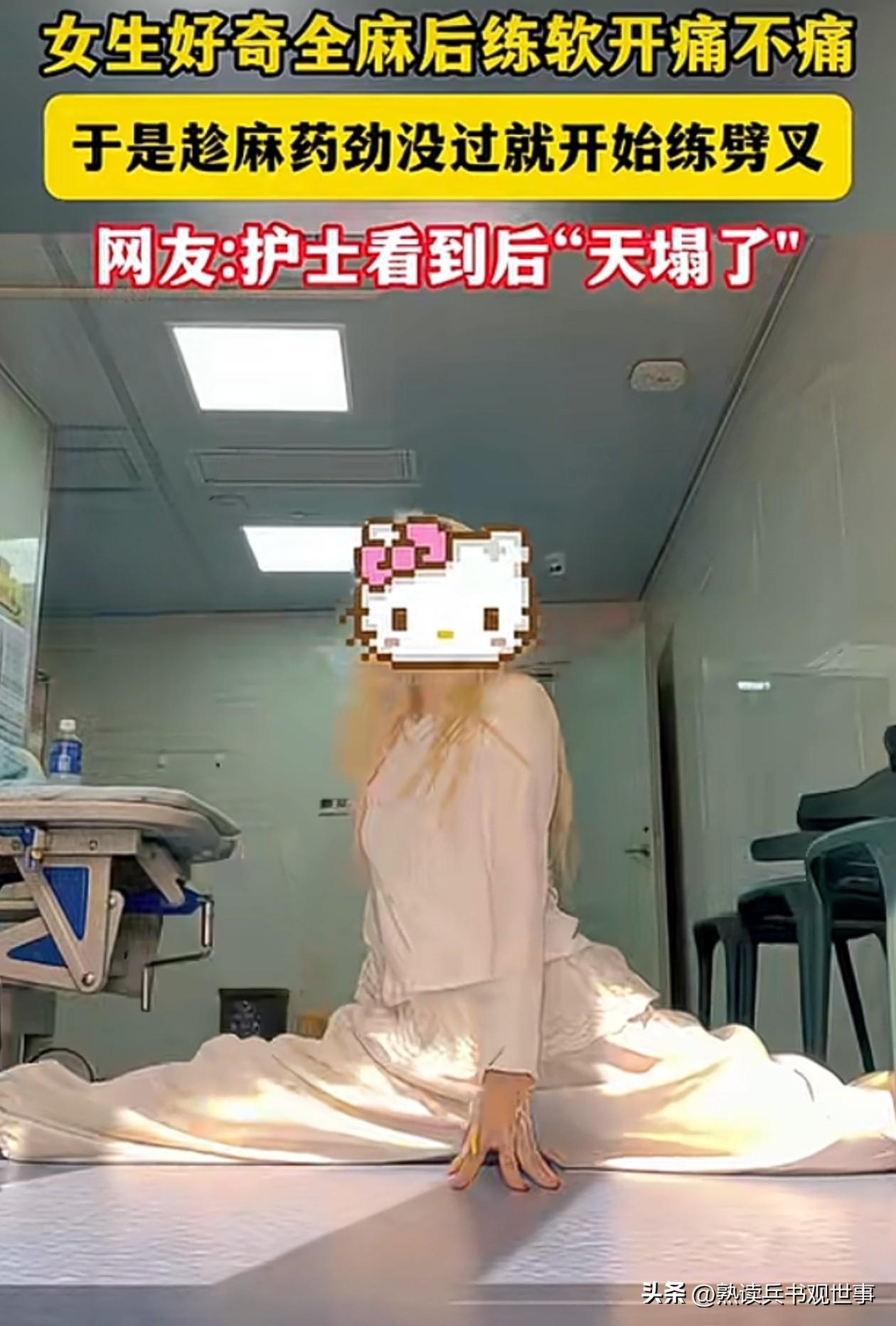 女子全麻后挑战一字马，护士当场吓懵：这不是秀，是在玩命！
刷到这个新闻，我血压直