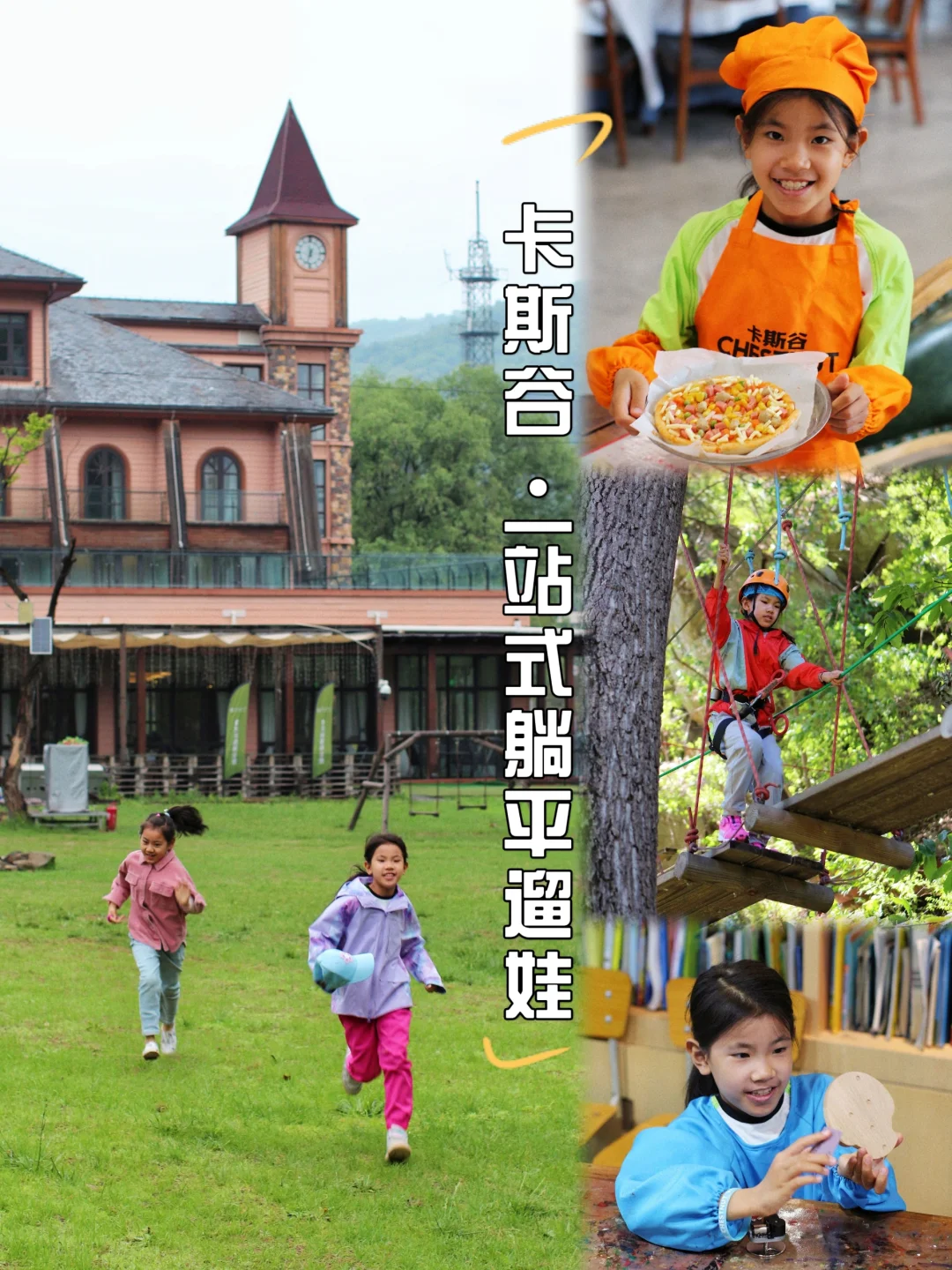 轻松实现躺平遛娃！娃问能不能再多住两天？