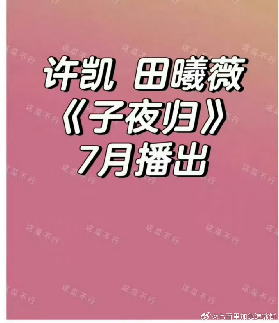 许凯和田曦薇的子夜归7月播出 ​​​