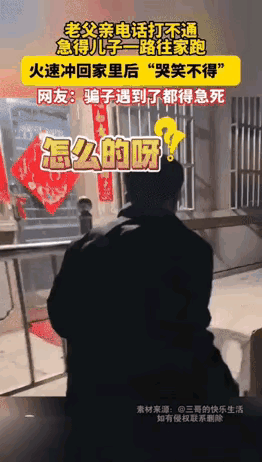 笑不活了！辽宁大哥这波“惊魂狂奔”太真实了！
 
给老父亲打电话一直打不通，
大