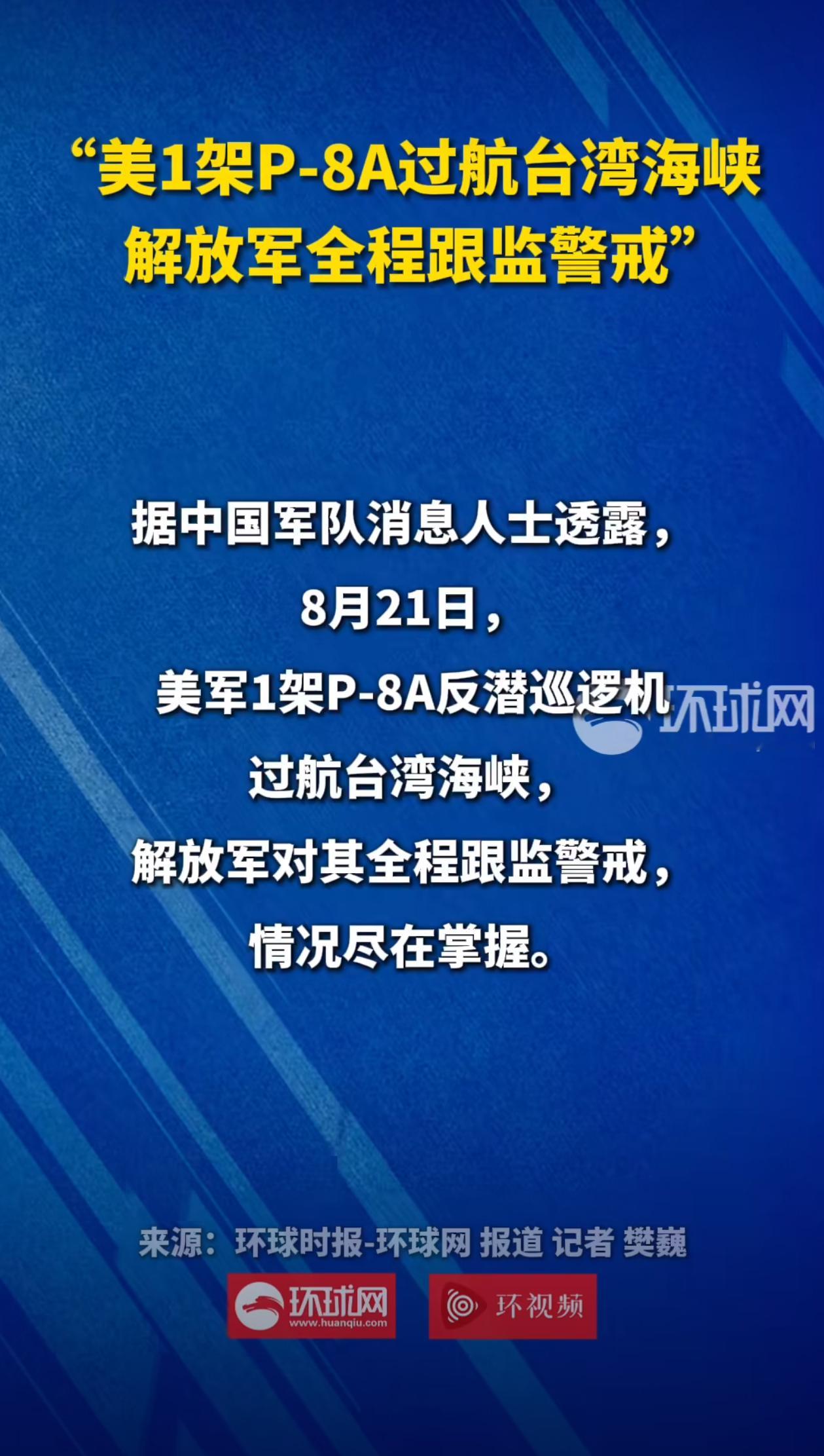 8月21号，美国海军P-8A反潜巡逻机过航台湾海峡。热点观点烽火问鼎计划