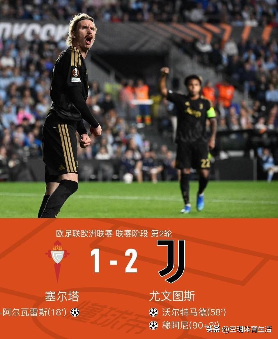 看完欧联杯尤文2-1逆转塞尔塔的比赛，不得不承认以下几个事实:

1.斯帕莱蒂战