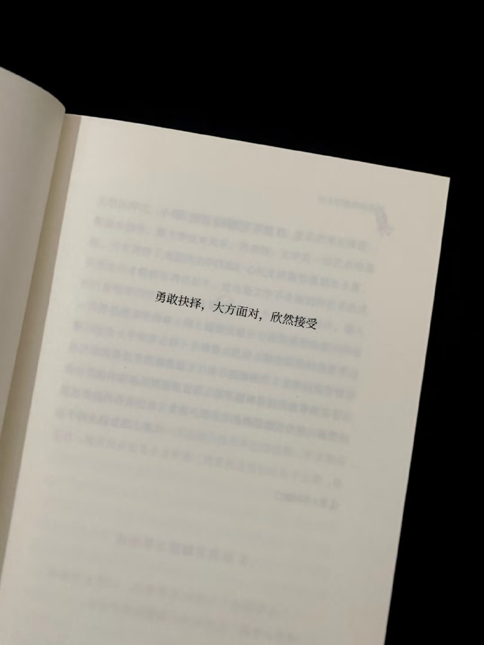 好有力量的一句话： 勇敢抉择，大方面对，欣然接受。 