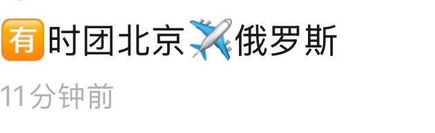 时代少年团去俄罗斯拍团综啊 