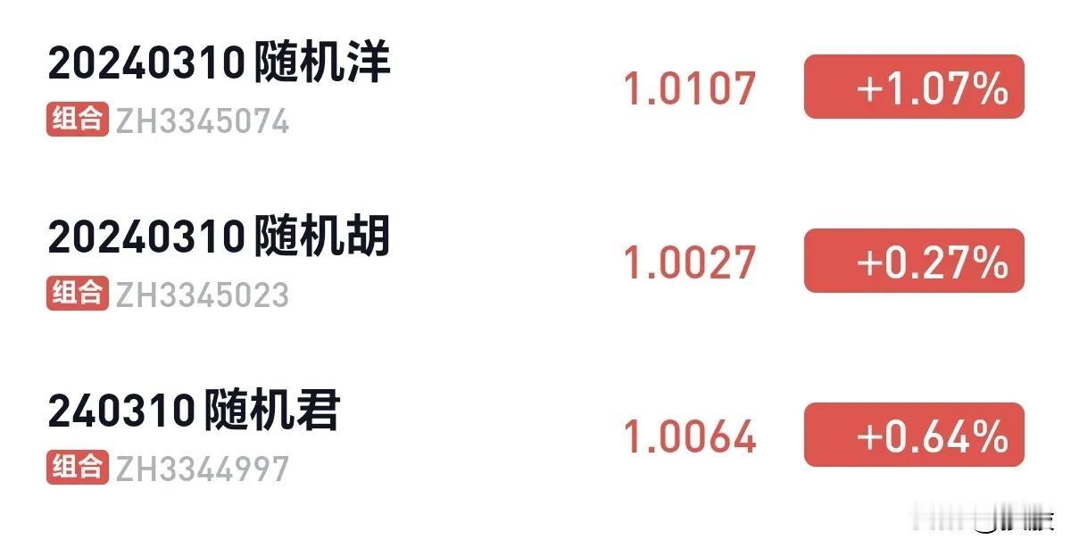 昨天建的三个随机仓，全部跑赢我的组合，是因为今天高股息的股票大跌吗？[捂脸]，它