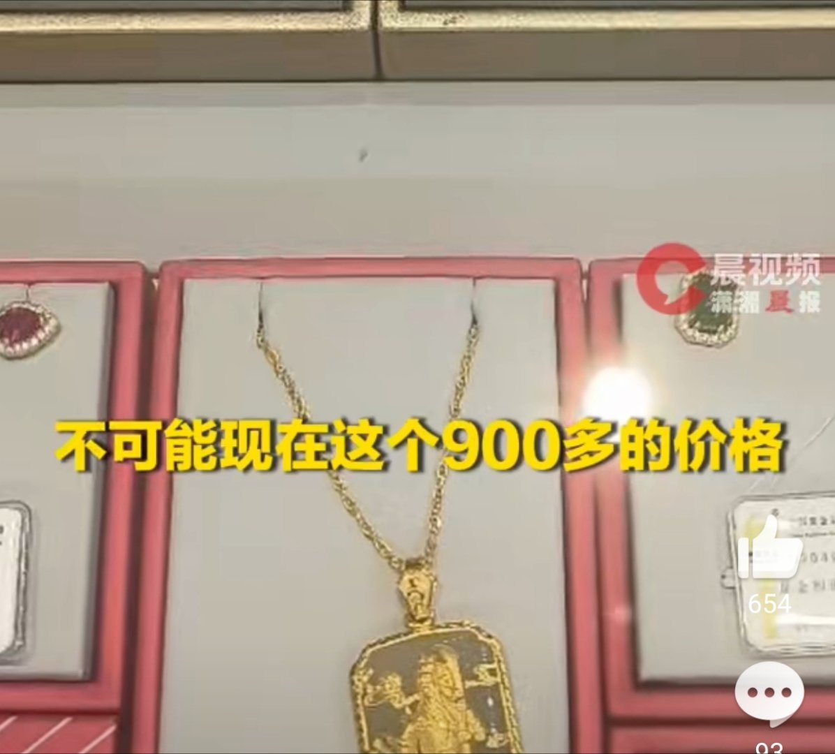 金店店员称按九百多的价格宁愿不卖就是这些老板把市场搞乱了，涨的时候见风涨！一有风