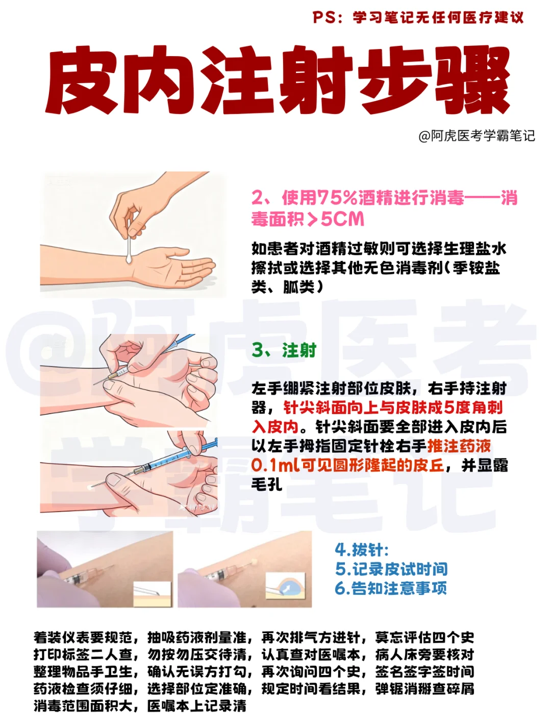阿虎医考学霸笔记📒：皮内注射步骤👆