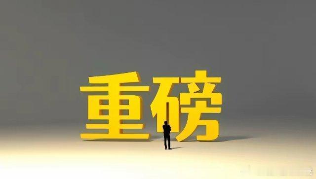 A股3230点附近最后的警告，你现在无论几成仓，明天务必听我一句劝一、最大消息①