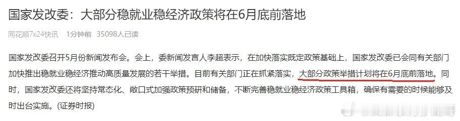 大部分稳就业稳经济政策将在6月底前落地 ​​​