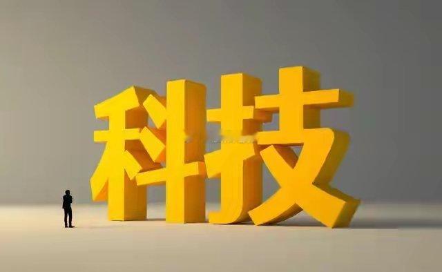 科技又疯了……感觉大盘都是被科技救上来的。如果你准备彻底投降，也去追科技，那么先