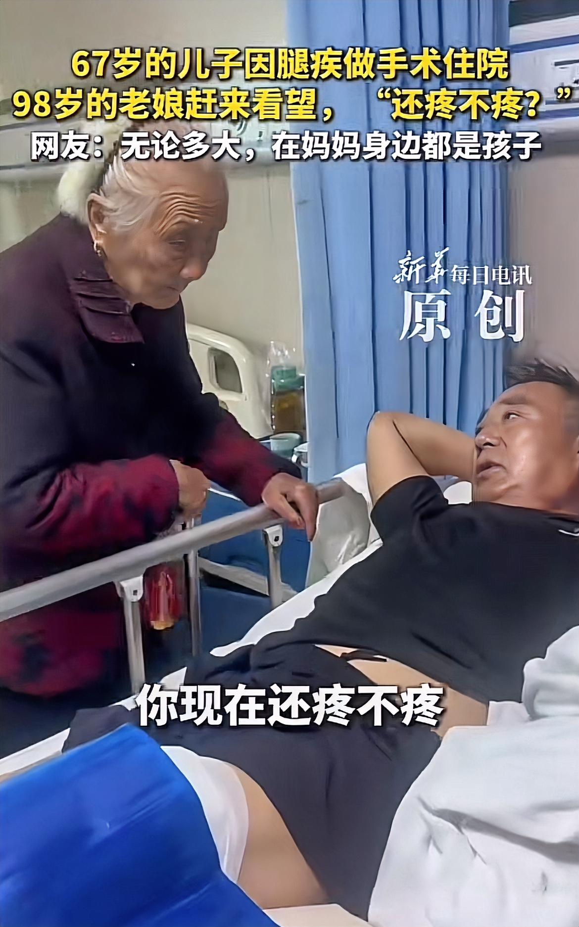 破防瞬间！河南，67岁男子
做手术，躺在病床上，
98岁老妈拄着拐颤颤巍巍进怕老