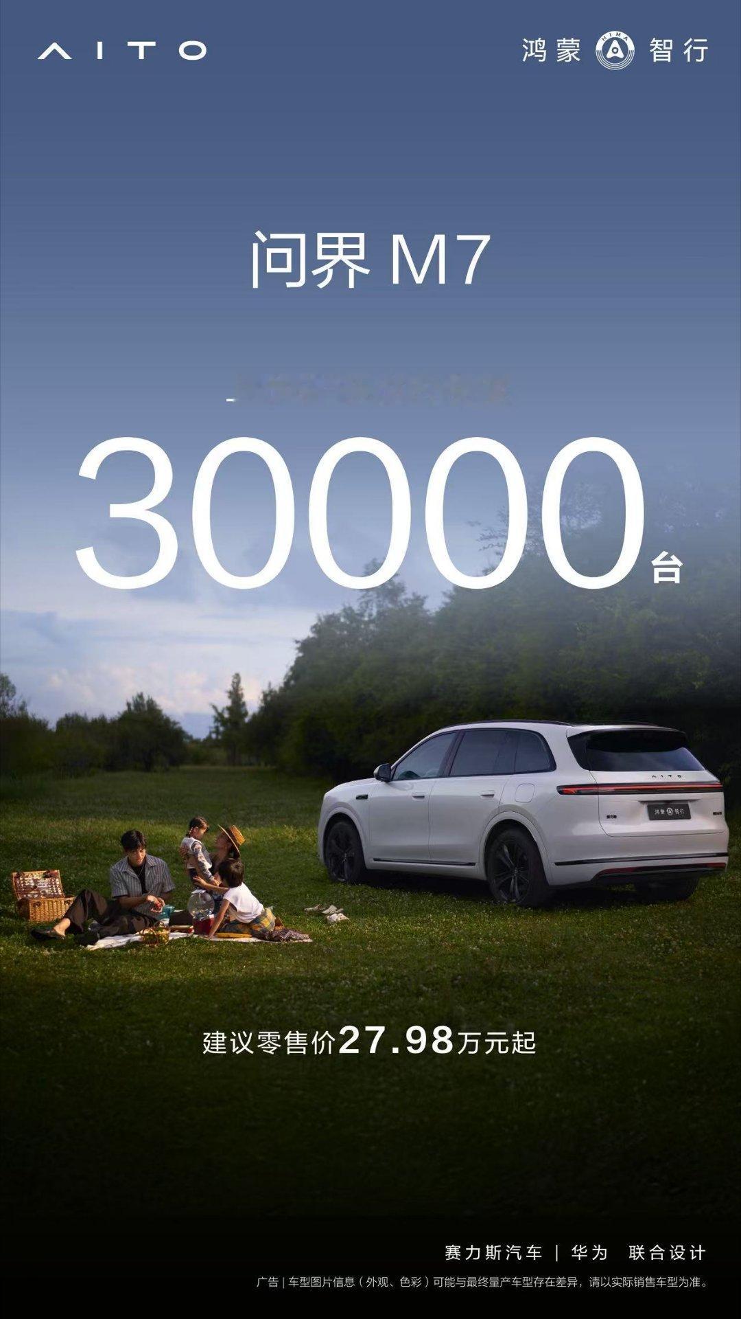 交付突破30000台了，继续继续，让幸福旗舰再飞一飞。