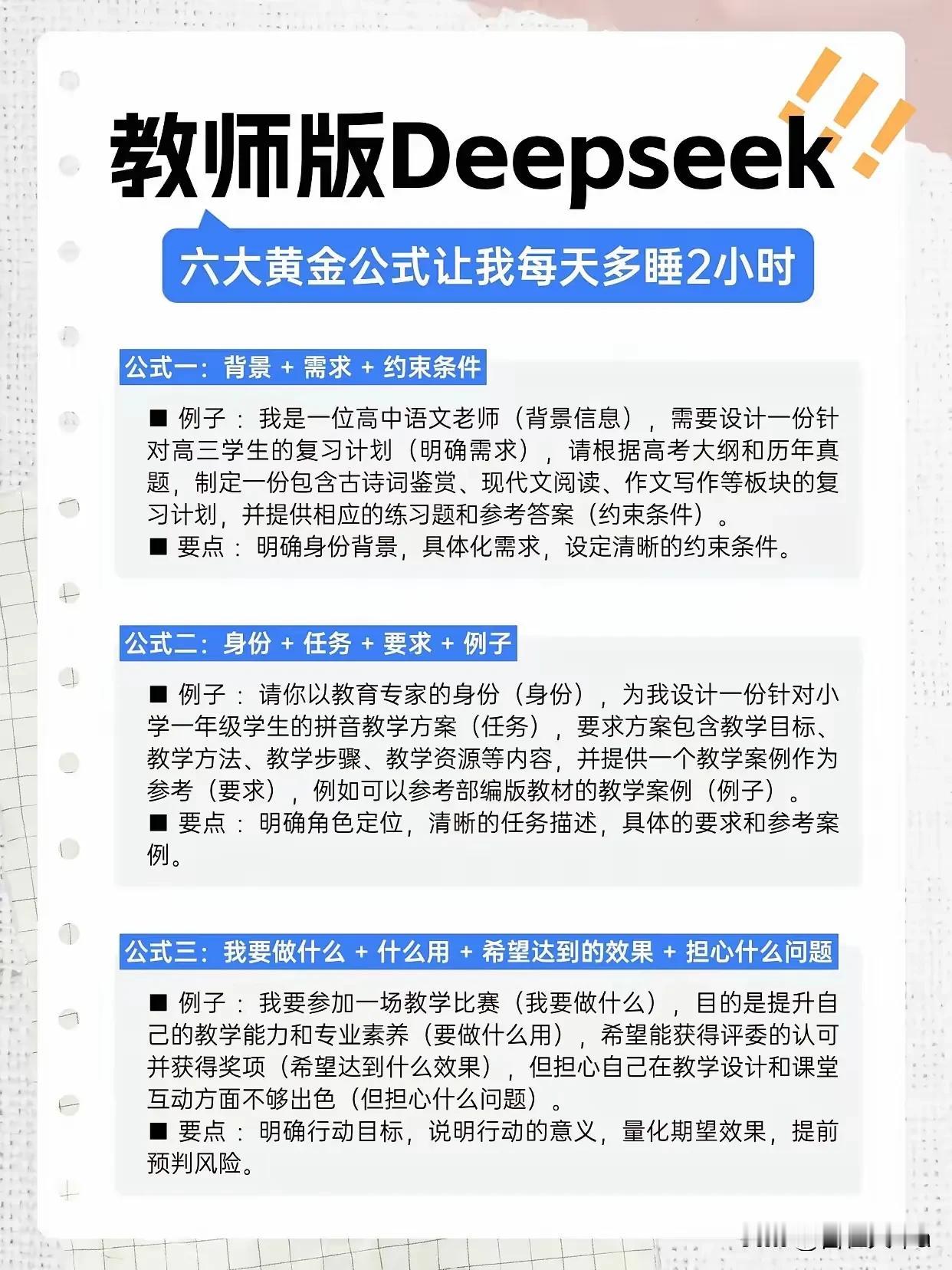 教师版Deepseek：六大黄金公式让我每天多睡2小时！