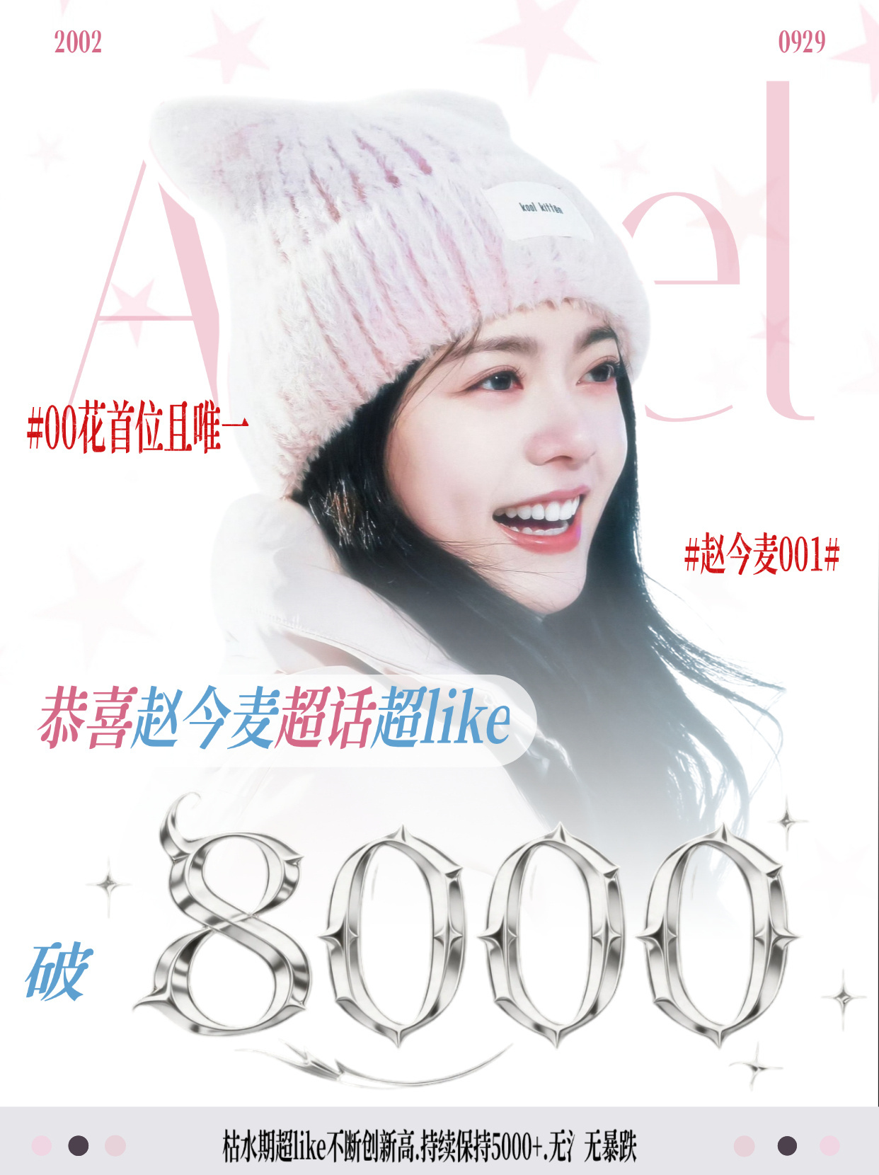 赵今麦恭喜赵今麦，名副其实的00花top，首位00花超like破8000，最高记