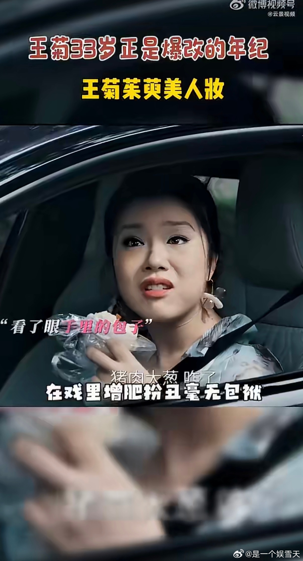 王菊33岁正是爆改的年纪王菊茱萸美人妆 内娱需要这股劲！33岁爆改的她，茱萸妆柔