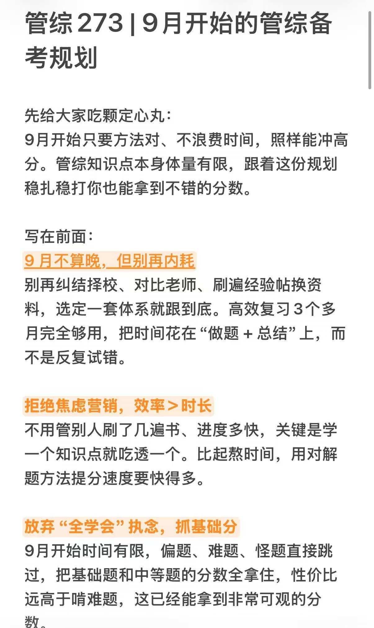 管综273|9月开始的管综备考规划
先给大家吃颗定心丸：
9月开始只要方法对、不
