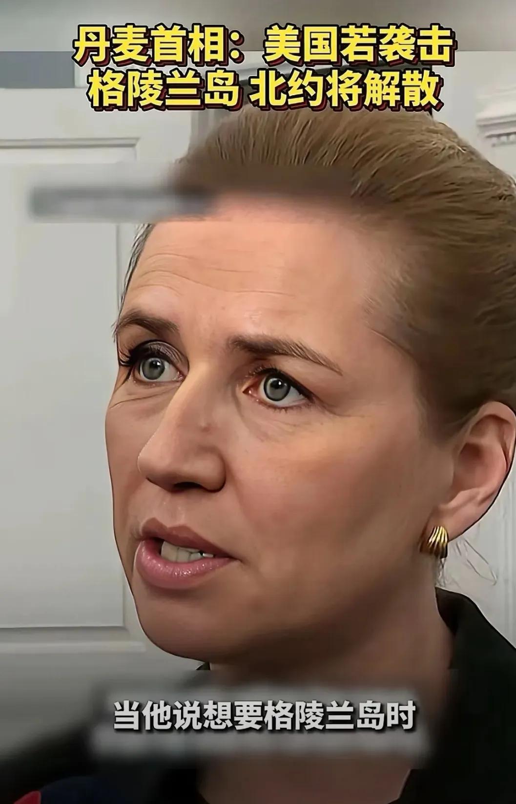 丹麦这回蒙圈了，成天叫嚷着说俄罗斯是威胁，中国也是威胁。等回过神了才发现，真正威