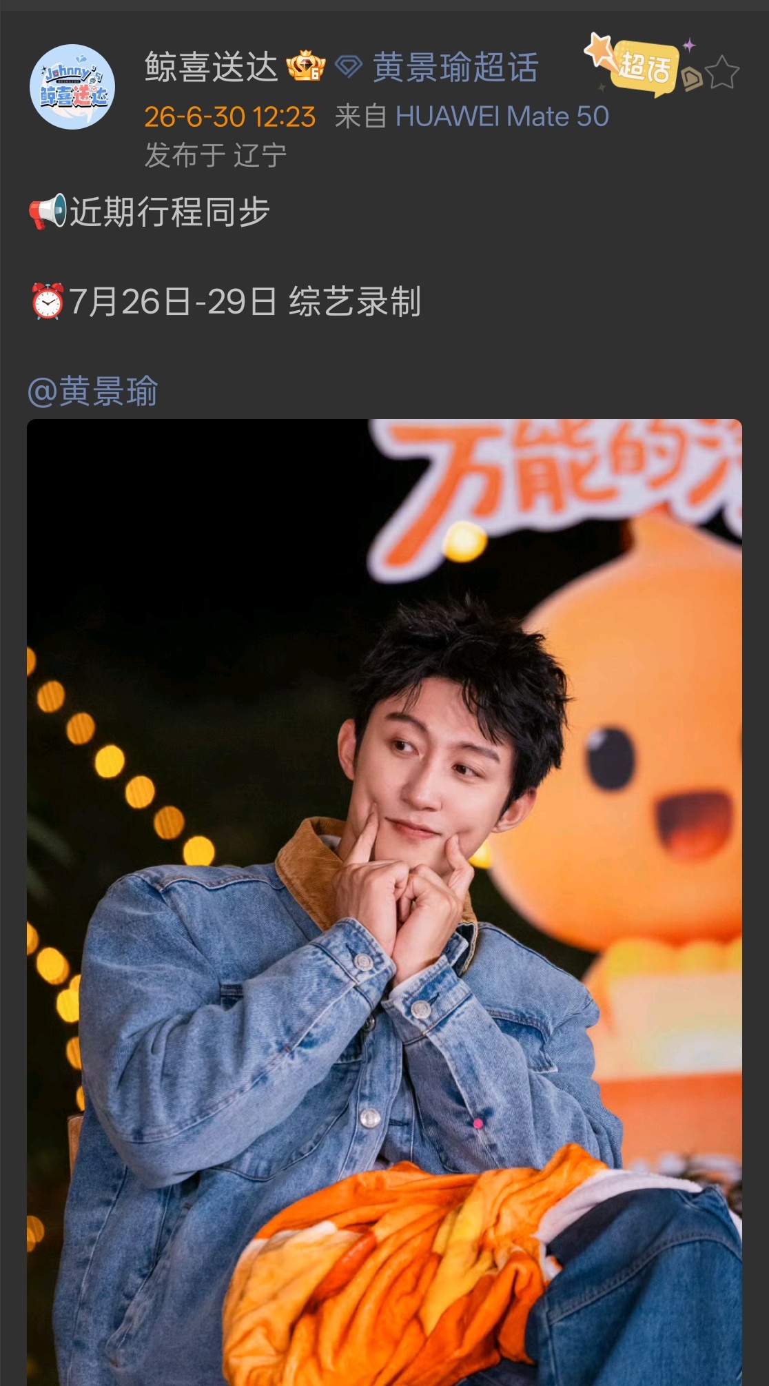 曝现在就出发新阵容期待黄sir
