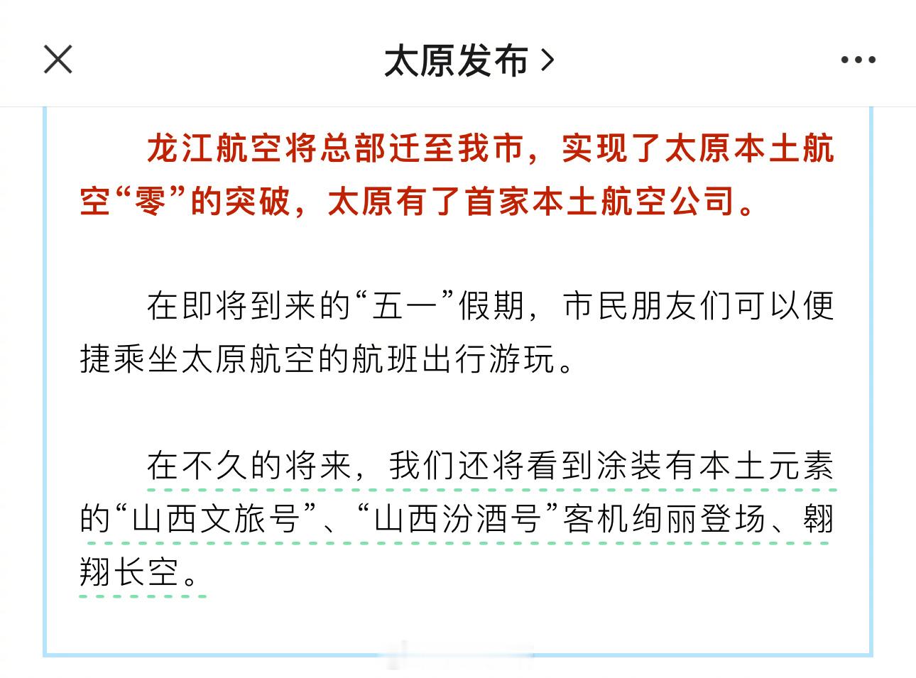 【再见，龙江航空！你好，太原航空！】根据太原发布消息，通过积极招商引资，原主基地