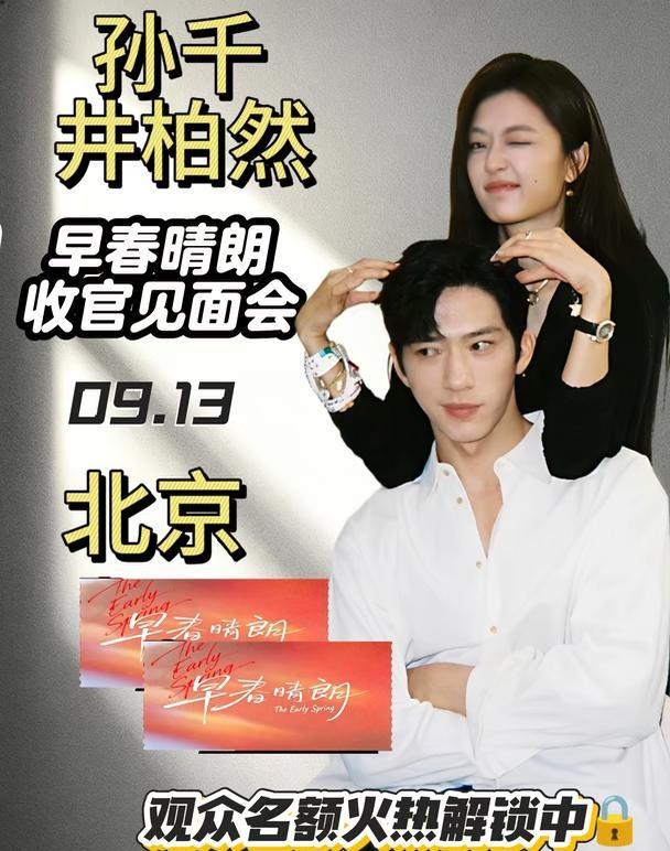 孙千井柏然⭐北京｜早春晴朗收官见面会🔥 秋日落幕，晴朗赴约 一场双向治愈的都市